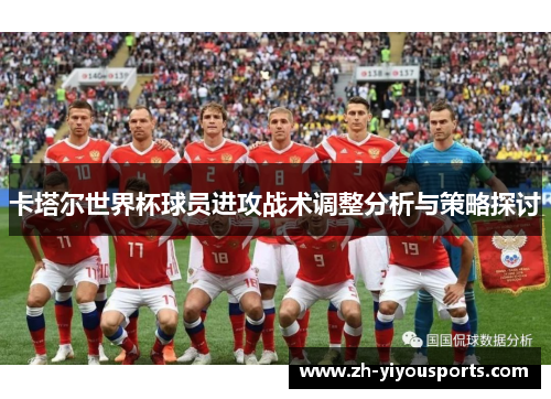 卡塔尔世界杯球员进攻战术调整分析与策略探讨