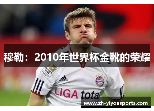 穆勒：2010年世界杯金靴的荣耀