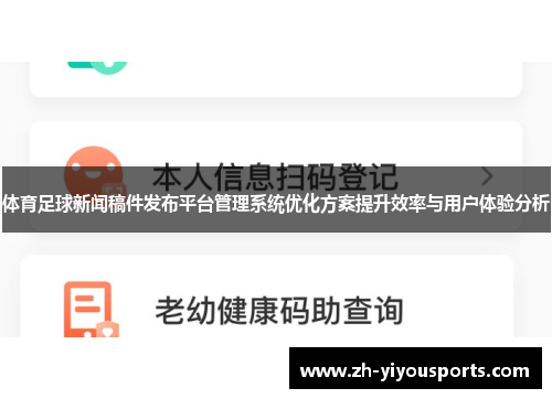 体育足球新闻稿件发布平台管理系统优化方案提升效率与用户体验分析