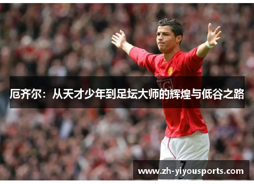 厄齐尔：从天才少年到足坛大师的辉煌与低谷之路