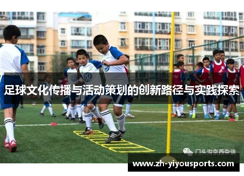 足球文化传播与活动策划的创新路径与实践探索