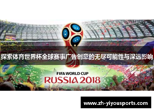 探索体育世界杯全球赛事广告创意的无尽可能性与深远影响