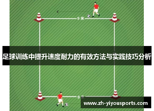 足球训练中提升速度耐力的有效方法与实践技巧分析