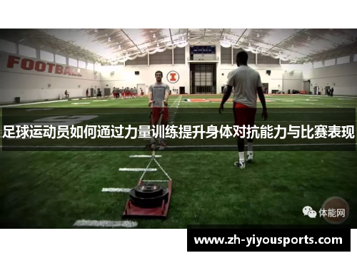 足球运动员如何通过力量训练提升身体对抗能力与比赛表现