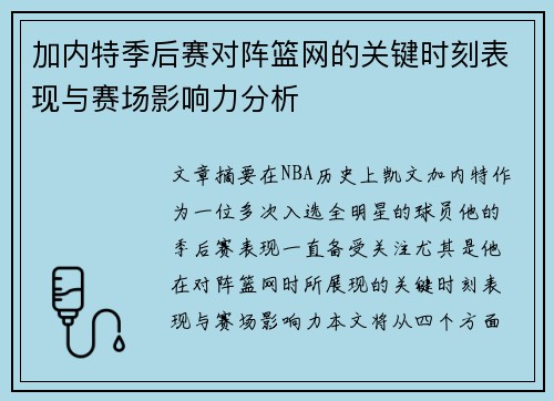 加内特季后赛对阵篮网的关键时刻表现与赛场影响力分析