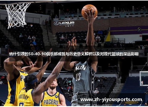 纳什引领的50-40-90俱乐部成就与历史意义解析以及对现代篮球的深远影响