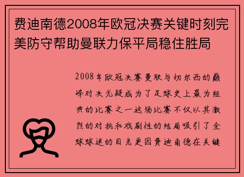 费迪南德2008年欧冠决赛关键时刻完美防守帮助曼联力保平局稳住胜局