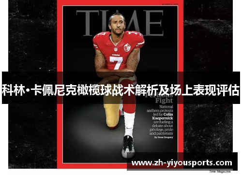 科林·卡佩尼克橄榄球战术解析及场上表现评估