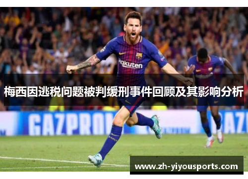 梅西因逃税问题被判缓刑事件回顾及其影响分析 梅西因逃税问题被判缓刑事件回顾及其影响分析