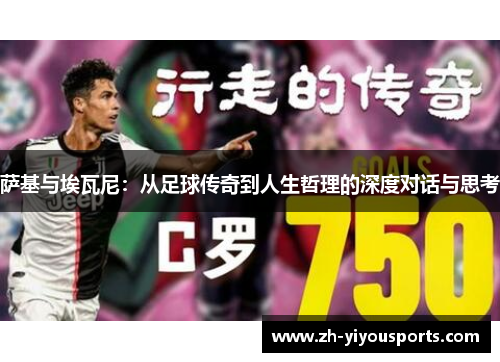 萨基与埃瓦尼：从足球传奇到人生哲理的深度对话与思考