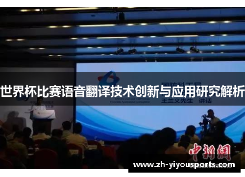 世界杯比赛语音翻译技术创新与应用研究解析
