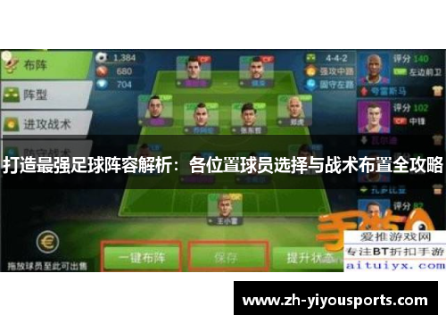 打造最强足球阵容解析：各位置球员选择与战术布置全攻略