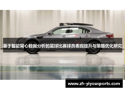 基于智能背心数据分析的篮球比赛球员表现提升与策略优化研究