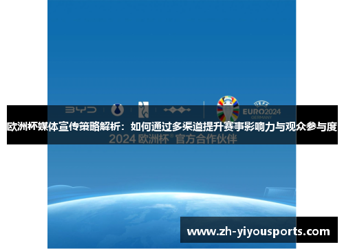 欧洲杯媒体宣传策略解析：如何通过多渠道提升赛事影响力与观众参与度