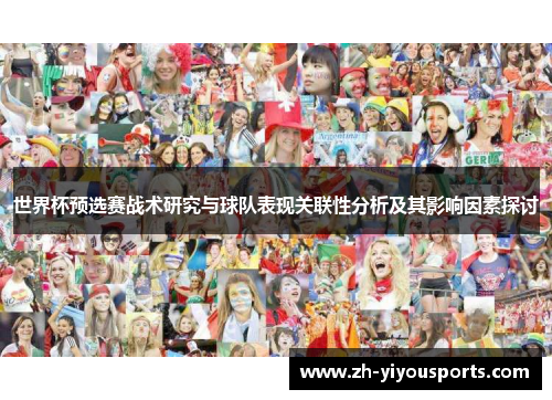 世界杯预选赛战术研究与球队表现关联性分析及其影响因素探讨