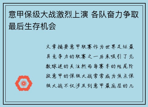 意甲保级大战激烈上演 各队奋力争取最后生存机会