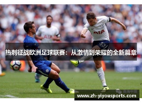 热刺征战欧洲足球联赛：从激情到荣耀的全新篇章