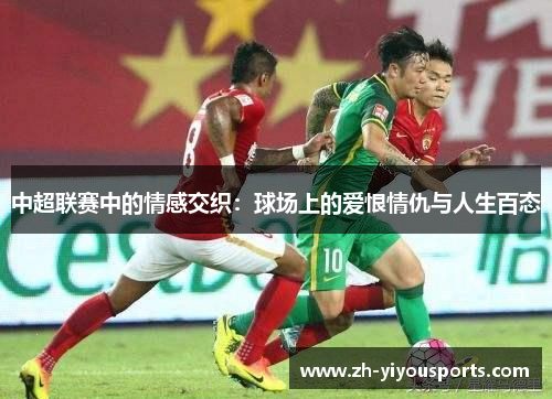 中超联赛中的情感交织：球场上的爱恨情仇与人生百态