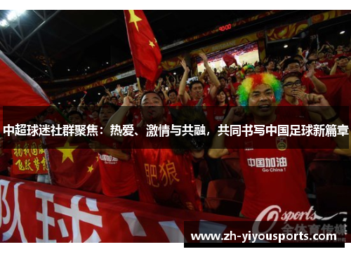 中超球迷社群聚焦：热爱、激情与共融，共同书写中国足球新篇章