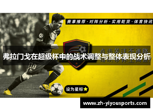 弗拉门戈在超级杯中的战术调整与整体表现分析