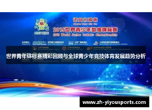 世界青年锦标赛精彩回顾与全球青少年竞技体育发展趋势分析
