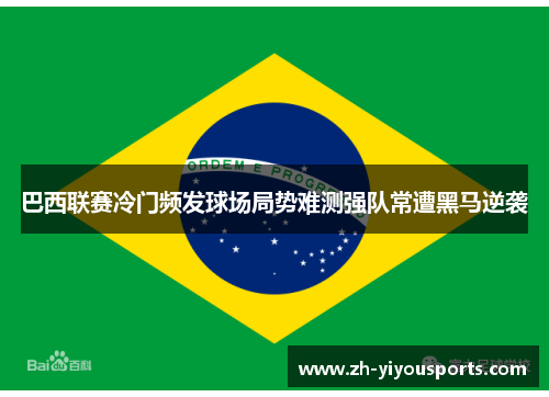 巴西联赛冷门频发球场局势难测强队常遭黑马逆袭