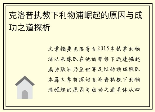 克洛普执教下利物浦崛起的原因与成功之道探析