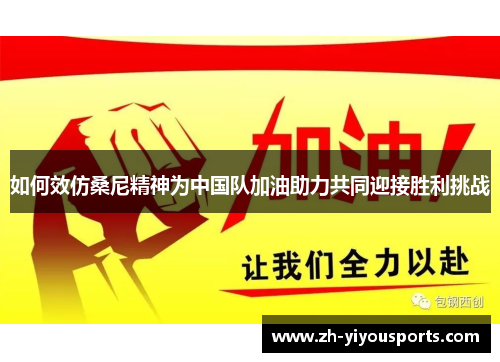 如何效仿桑尼精神为中国队加油助力共同迎接胜利挑战