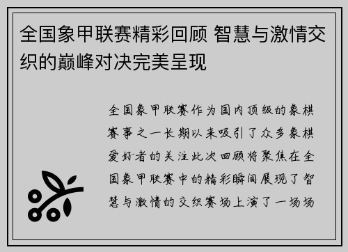 全国象甲联赛精彩回顾 智慧与激情交织的巅峰对决完美呈现