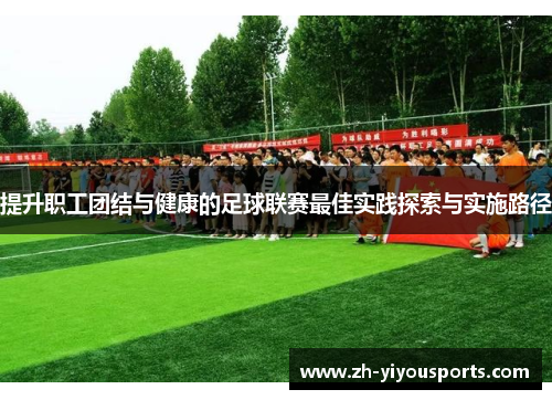提升职工团结与健康的足球联赛最佳实践探索与实施路径