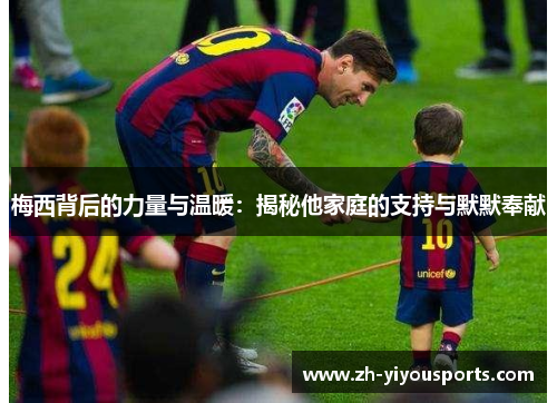 梅西背后的力量与温暖:揭秘他家庭的支持与默默奉献 梅西背后的力量与温暖:揭秘他家庭的支持与默默奉献