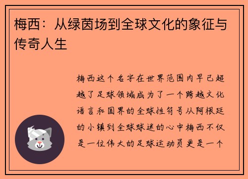 梅西：从绿茵场到全球文化的象征与传奇人生