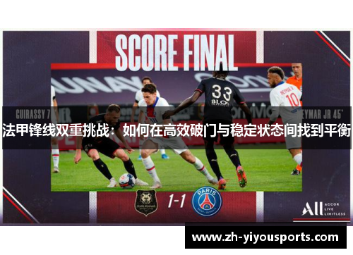 法甲锋线双重挑战:如何在高效破门与稳定状态间找到平衡 法甲锋线双重挑战:如何在高效破门与稳定状态间找到平衡
