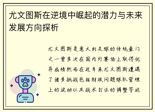 尤文图斯在逆境中崛起的潜力与未来发展方向探析