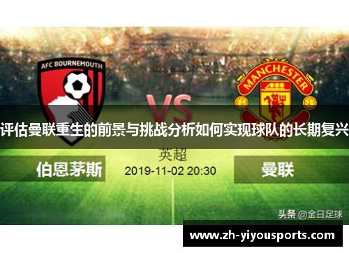 评估曼联重生的前景与挑战分析如何实现球队的长期复兴