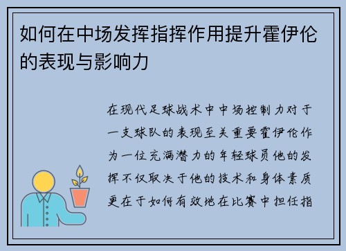 如何在中场发挥指挥作用提升霍伊伦的表现与影响力 如何在中场发挥指挥作用提升霍伊伦的表现与影响力