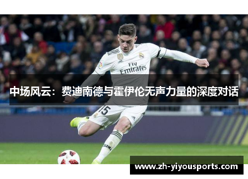 中场风云:费迪南德与霍伊伦无声力量的深度对话 中场风云:费迪南德与霍伊伦无声力量的深度对话
