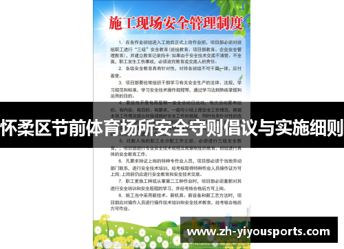 怀柔区节前体育场所安全守则倡议与实施细则 怀柔区节前体育场所安全守则倡议与实施细则