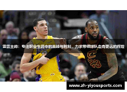 雷霆主帅:专注职业生涯中的高峰与胜利,力求带领球队走向更远的辉煌 雷霆主帅:专注职业生涯中的高峰与胜利,力求带领球队走向更远的辉煌