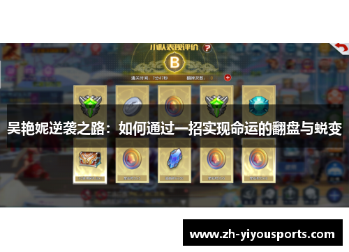 吴艳妮逆袭之路：如何通过一招实现命运的翻盘与蜕变