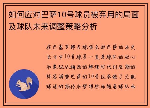 如何应对巴萨10号球员被弃用的局面及球队未来调整策略分析