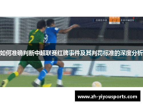 如何准确判断中超联赛红牌事件及其判罚标准的深度分析