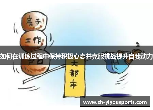 如何在训练过程中保持积极心态并克服挑战提升自我动力