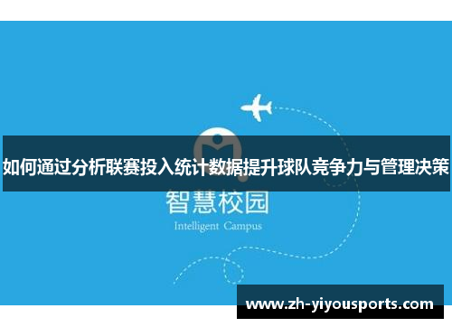 如何通过分析联赛投入统计数据提升球队竞争力与管理决策