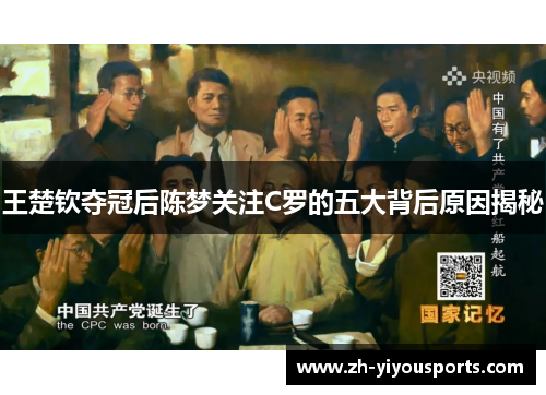 王楚钦夺冠后陈梦关注C罗的五大背后原因揭秘