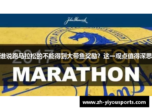 谁说跑马拉松的不能得到大带鱼奖励？这一观点值得深思