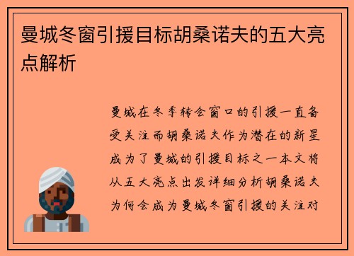 曼城冬窗引援目标胡桑诺夫的五大亮点解析