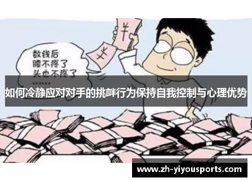 如何冷静应对对手的挑衅行为保持自我控制与心理优势