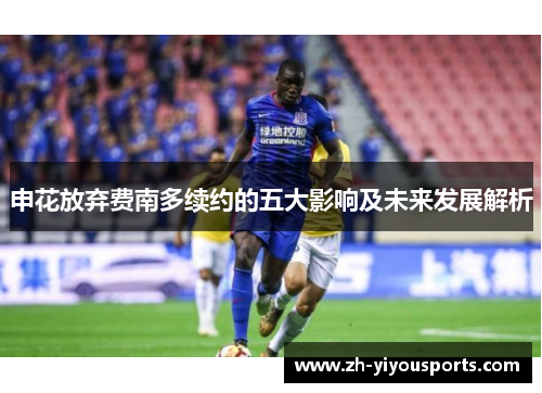 申花放弃费南多续约的五大影响及未来发展解析