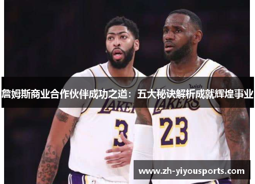 詹姆斯商业合作伙伴成功之道：五大秘诀解析成就辉煌事业
